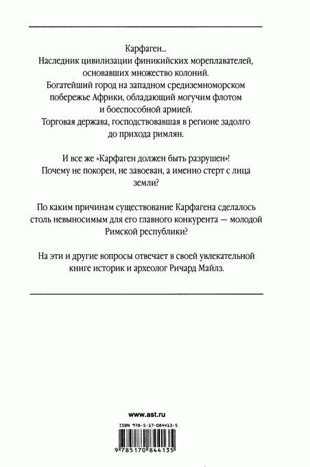 Читать книгу Карфаген должен быть разрушен автор: Ричард  Майлз