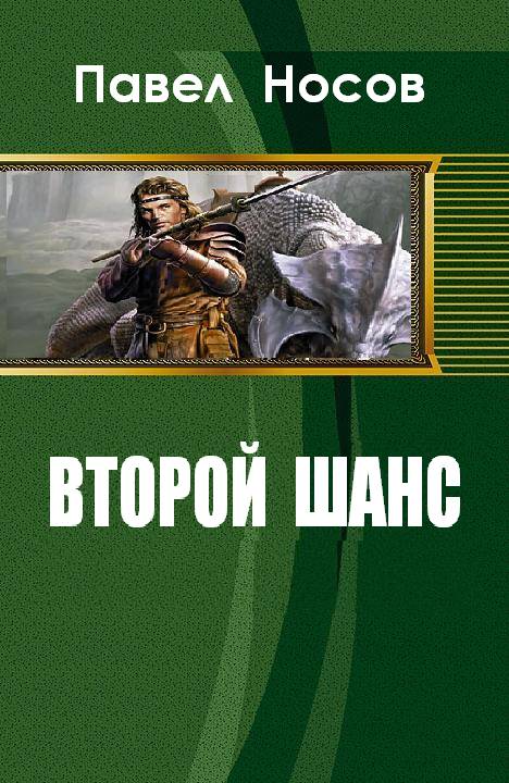 Читать книгу Второй шанс автор: Павел Афанасьевич Носов