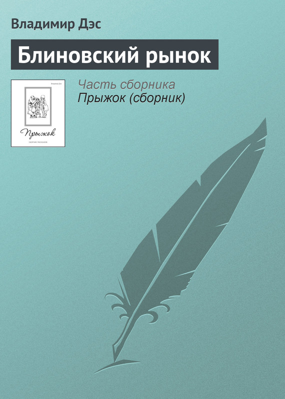 Читать книгу Блиновский рынок автор: Владимир  Дэс