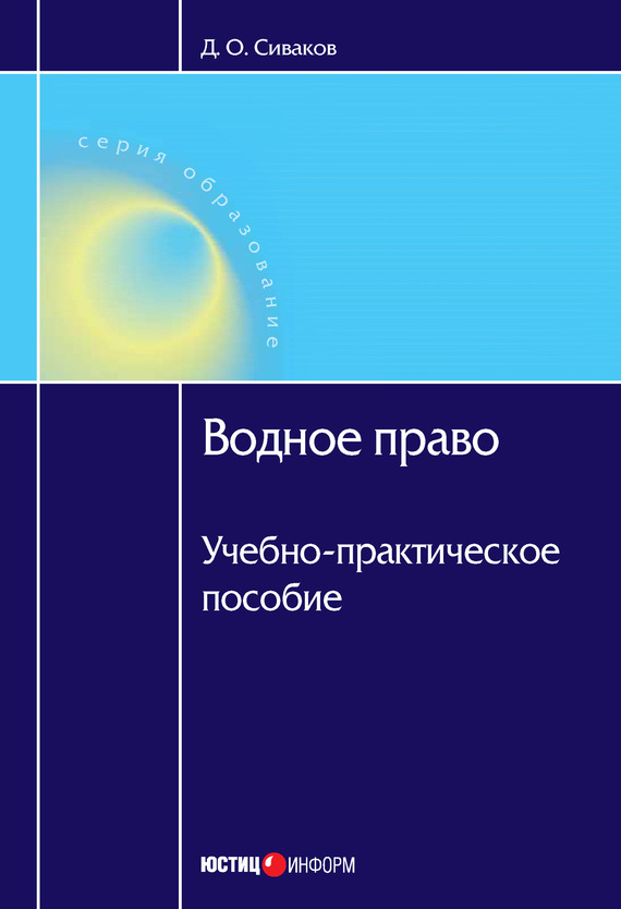 Читать книгу Водное право: Учебно-практическое пособие автор: Дмитрий Олегович Сиваков