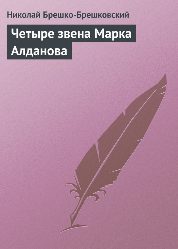 Читать книгу Четыре звена Марка Алданова автор: Николай Николаевич Брешко-Брешковский