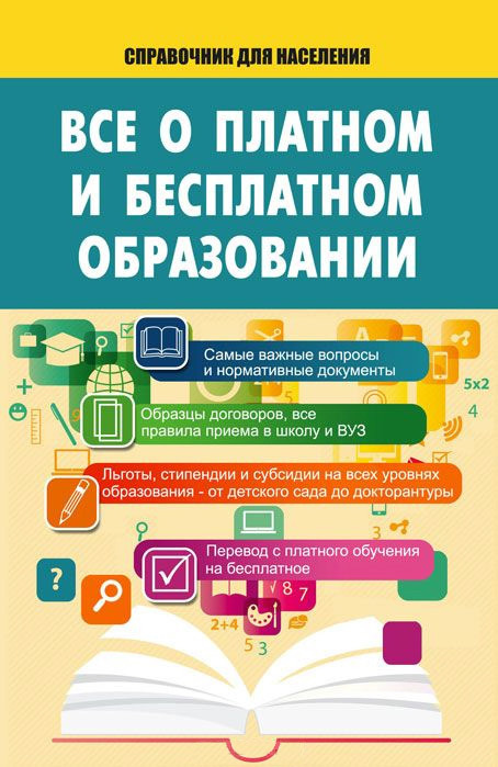 Читать книгу Все о платном и бесплатном образовании автор: Т. Е. Мищенко