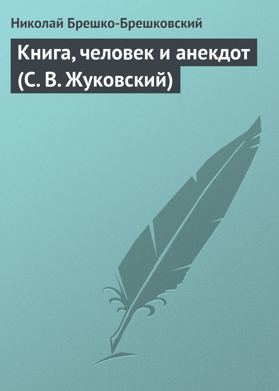 Читать книгу Книга, человек и анекдот (С. В. Жуковский) автор: Николай Николаевич Брешко-Брешковский