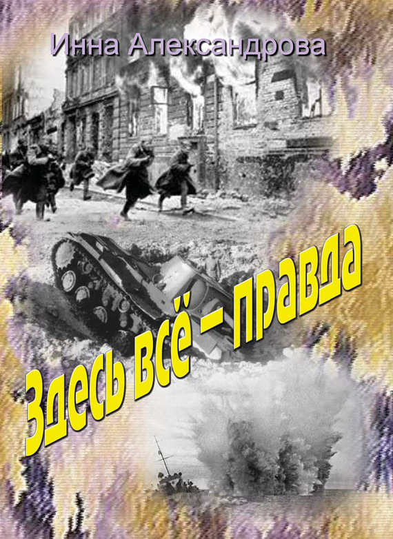 Читать книгу Здесь всё – правда автор: Инна  Александрова