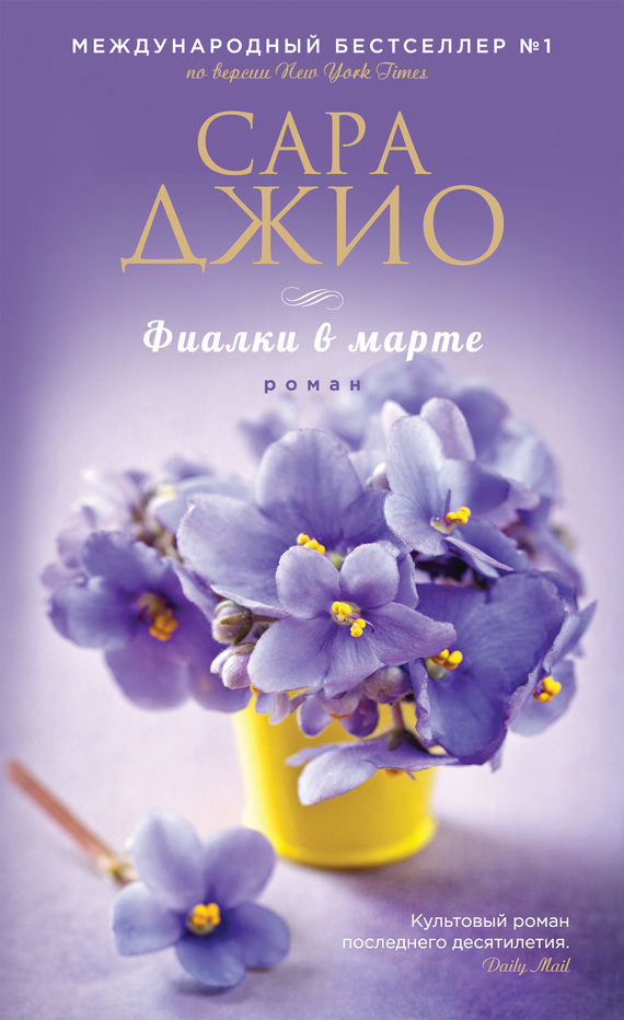 Читать книгу Фиалки в марте автор: Сара  Джио