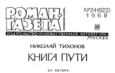 Читать книгу Роман-газета  1968-24  Тихонов Н.  Книга пути автор: Николай Семенович Тихонов