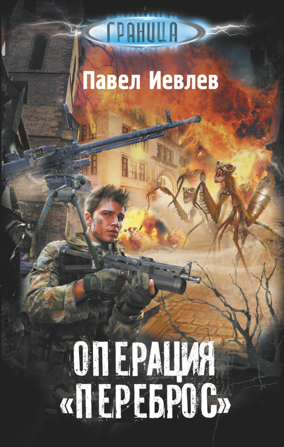 Читать книгу Операция «Переброс» автор: Павел Сергеевич Иевлев