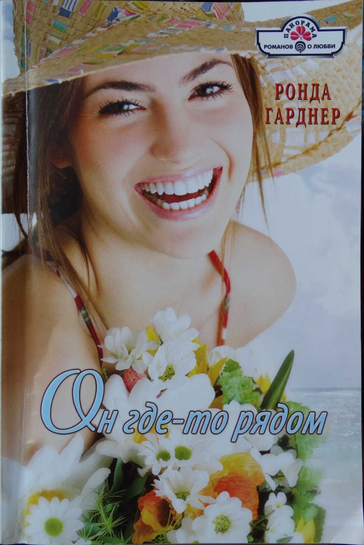 Читать книгу Он где-то рядом автор: Ронда  Гарднер