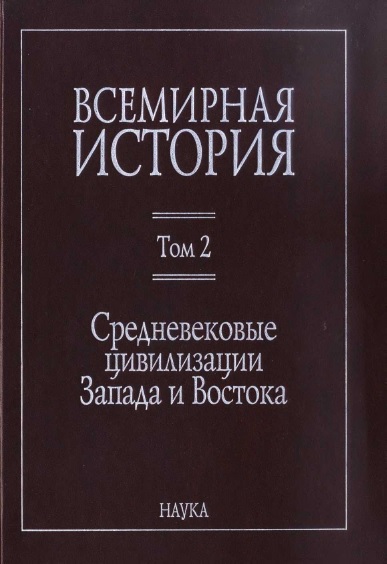 Читать книгу Всемирная история: в 6 томах. Том 2: Средневековые цивилизации Запада и Востока автор:   Коллектив авторов