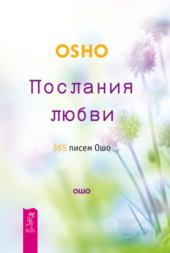 Читать книгу Послания любви. 365 писем Ошо автор: Бхагаван Шри Раджниш (Ошо)