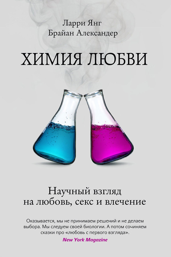 Читать книгу Химия любви. Научный взгляд на любовь, секс и влечение автор: Ларри  Янг, Брайан  Александер