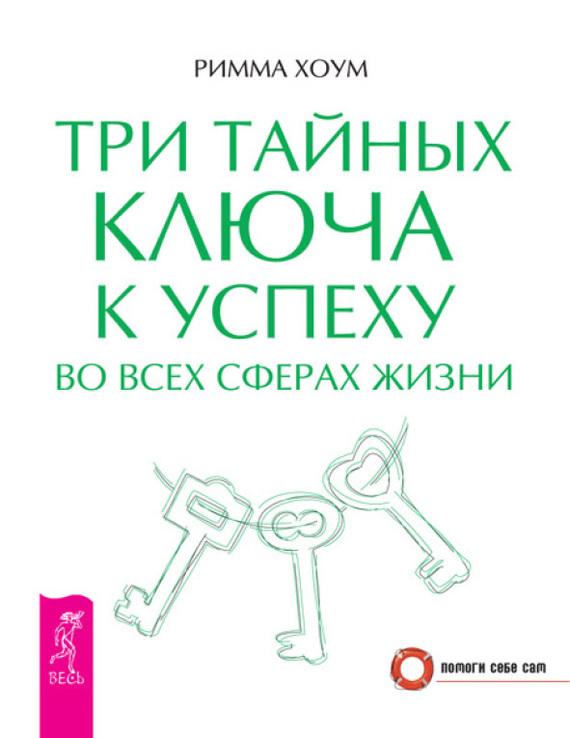 Читать книгу Три тайных ключа к успеху во всех сферах жизни автор: Римма  Хоум