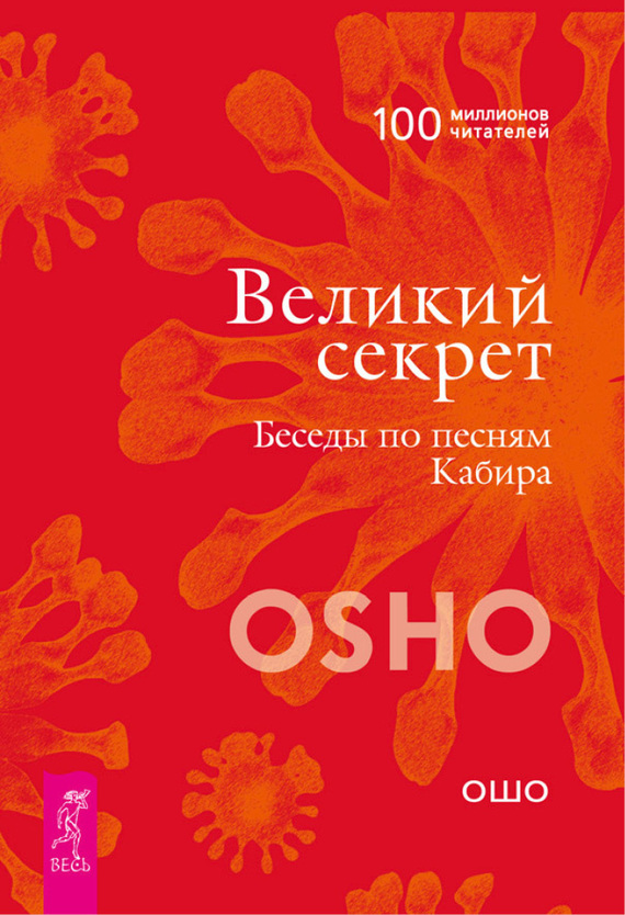 Читать книгу Великий секрет. Беседы по песням Кабира автор: Бхагаван Шри Раджниш (Ошо)