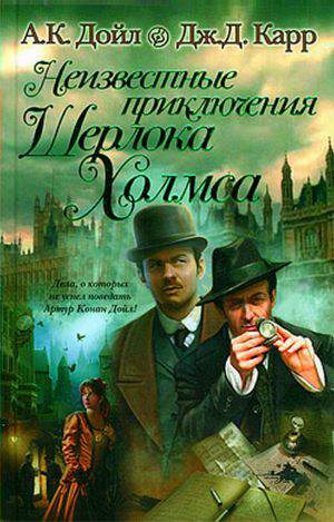 Читать книгу Загадка в Хайгейте автор: Адриан Конан Дойл, Джон Диксон Карр