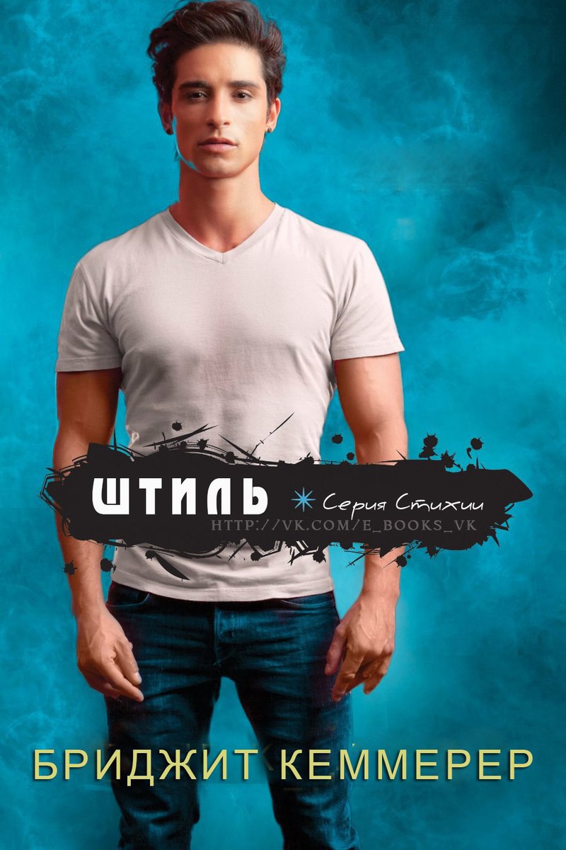 Читать книгу Штиль (ЛП) автор: Бриджит  Кеммерер