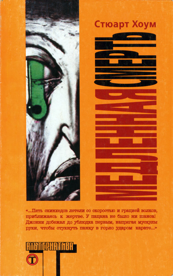 Читать книгу Медленная смерть автор: Стюарт  Хоум