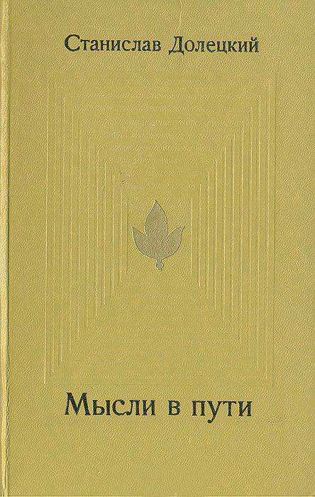 Читать книгу Мысли в пути автор: Станислав Яковлевич Долецкий