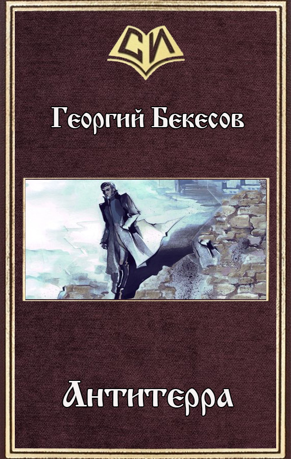 Читать книгу Антитерра автор: Георгий  Бекесов