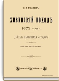 Читать книгу Хивинский поход 1873 года. Действия кавказских отрядов автор: Николай Иванович Гродеков