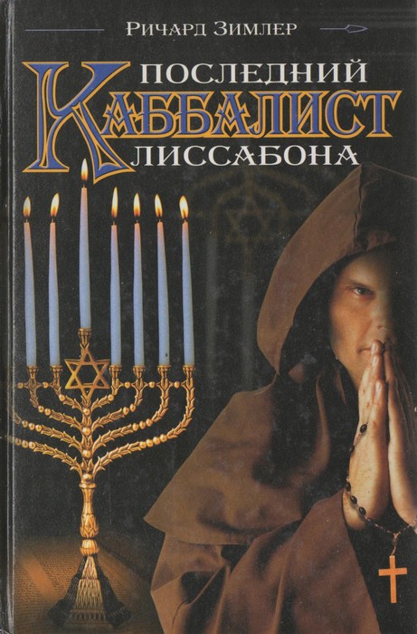 Читать книгу Последний каббалист Лиссабона автор: Ричард  Зимлер