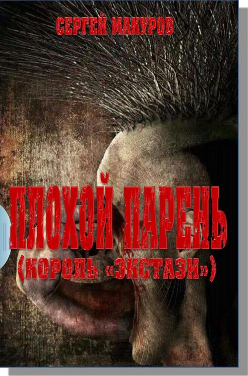 Читать книгу Плохой парень (Король 