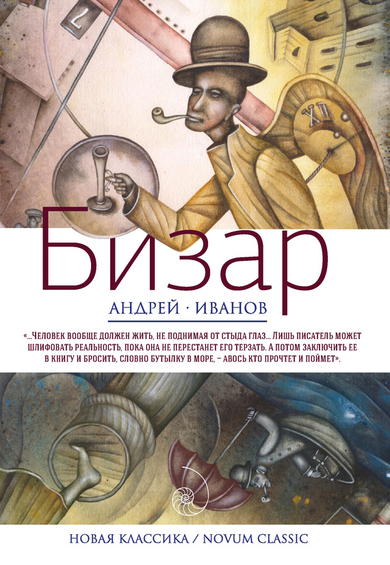 Читать книгу Бизар автор: Андрей Вячеславович Иванов