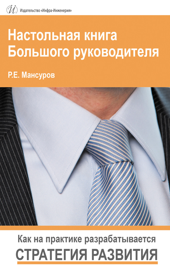 Читать книгу Настольная книга Большого руководителя. Как на практике разрабатывается стратегия развития. автор: Руслан Евгеньевич Мансуров