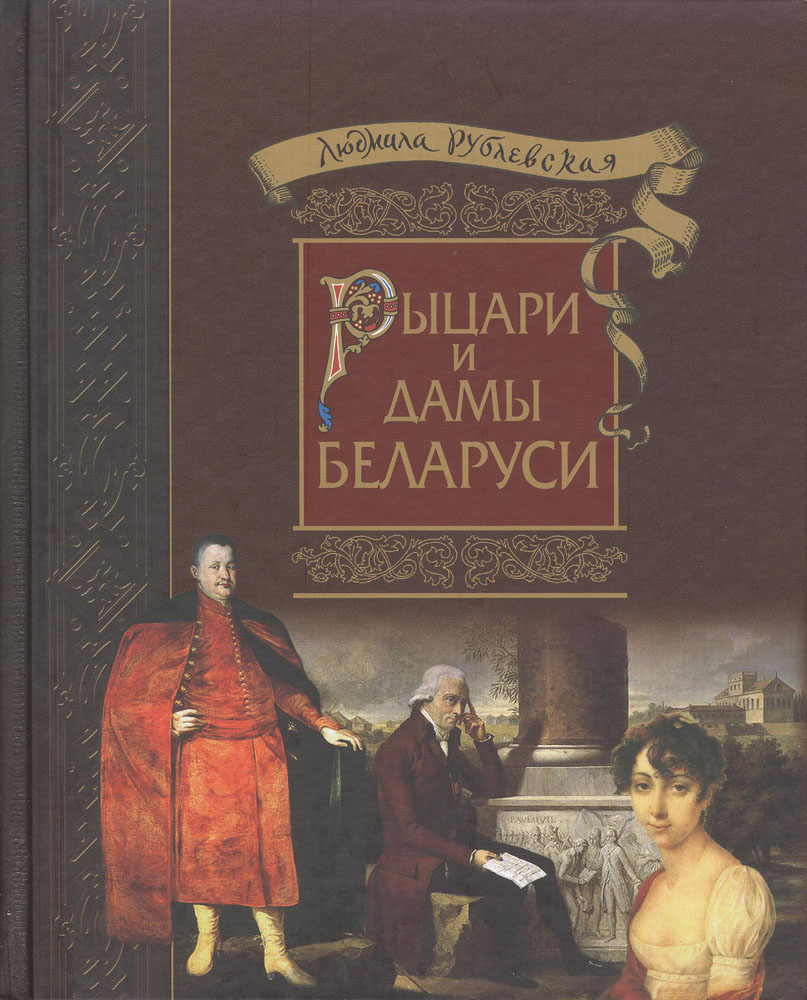 Читать книгу Рыцари и Дамы Беларуси автор: Людмила  Рублевская
