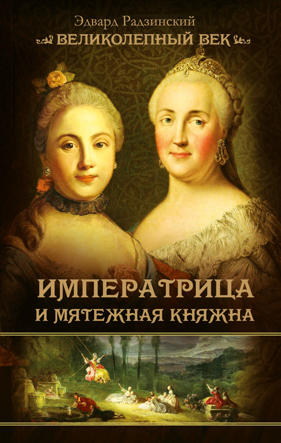 Читать книгу Императрица и мятежная княжна автор: Эдвард Станиславович Радзинский