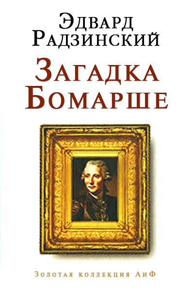 Читать книгу Загадка Бомарше автор: Эдвард Станиславович Радзинский
