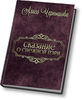 Читать книгу Шанс дается лишь раз автор: Алиса  Чернышова