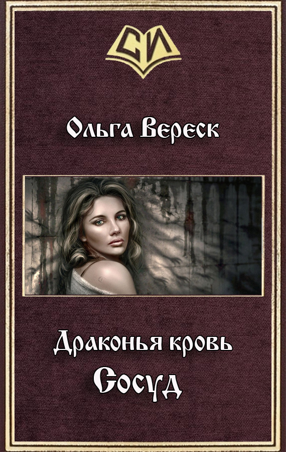 Читать книгу осуд автор: Ольга  Вереск