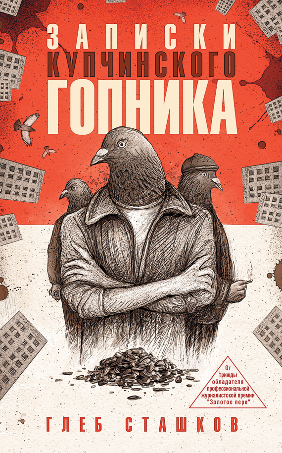 Читать книгу Записки купчинского гопника автор: Глеб Валерьевич Сташков
