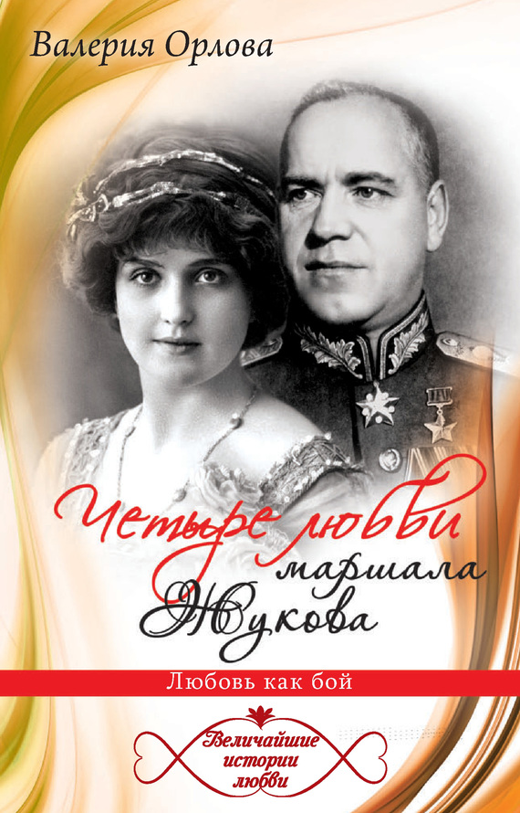 Читать книгу Четыре любви маршала Жукова. Любовь как бой автор: Валерия  Орлова
