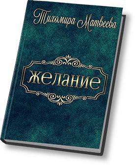 Читать книгу Желание автор: Тихомира  Матвеева