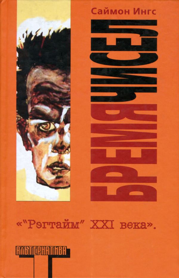 Читать книгу Бремя чисел автор: Саймон  Ингс