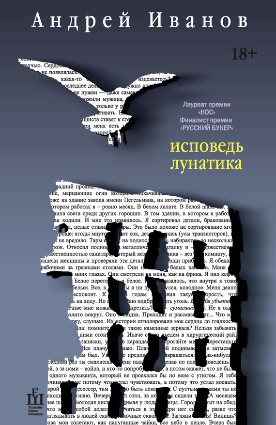 Читать книгу Исповедь лунатика автор: Андрей Вячеславович Иванов