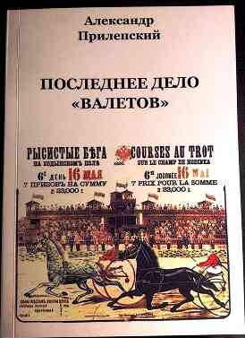 Читать книгу Последнее дело «ВАЛЕТОВ» автор: Александр Федорович Прилепский