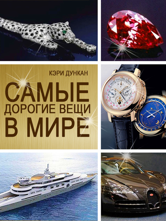 Читать книгу Самые дорогие вещи в мире автор: Кэри  Дункан