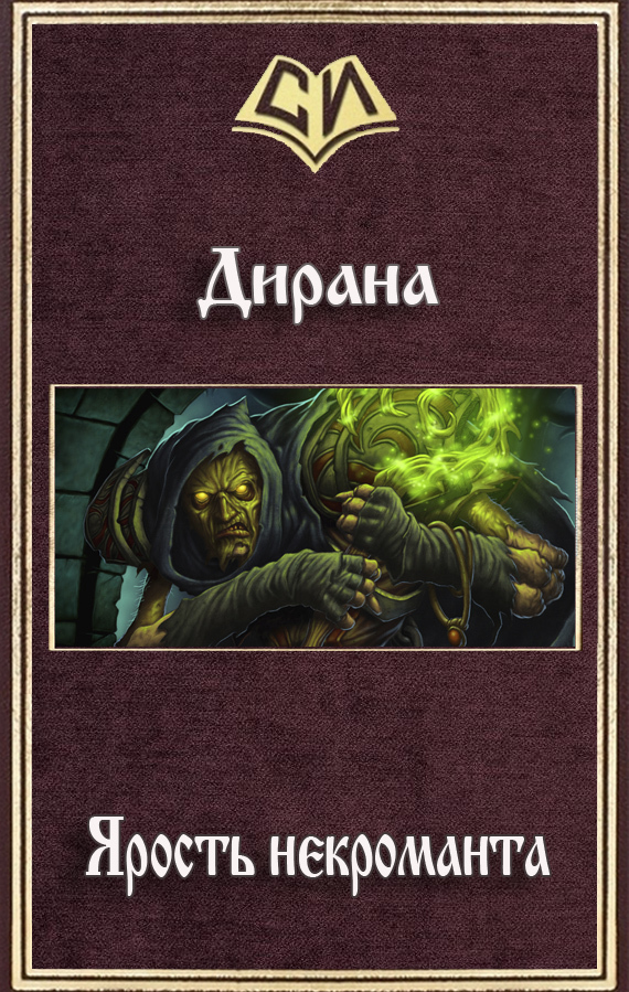 Читать книгу Ярость некроманта автор: Ник  Дирана