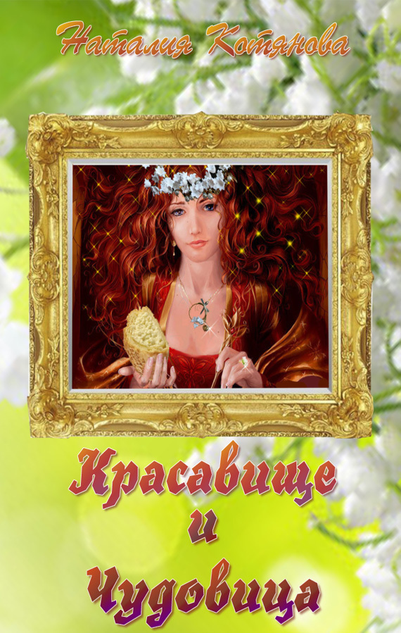 Читать книгу Красавище и Чудовица автор: Наталия  Котянова
