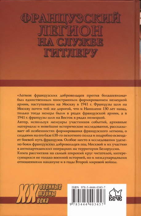 Читать книгу Французский легион на службе Гитлеру. 1941-1944 гг. автор: Олег Игоревич Бэйда