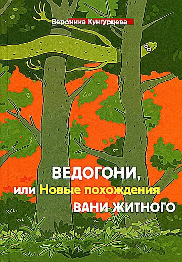 Читать книгу Ведогони, или Новые похождения Вани Житного автор: Вероника Юрьевна Кунгурцева