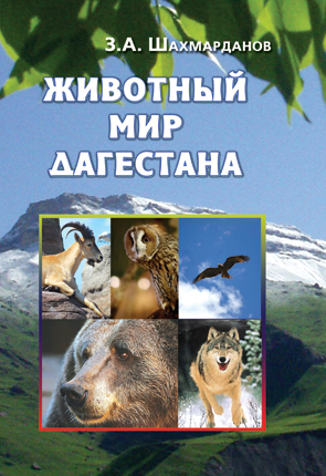 Читать книгу Животный мир Дагестана автор: Зияудин Абдулганиевич Шахмарданов