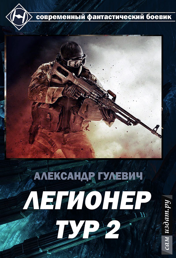 Читать книгу Легионер Тур 2. автор: Александр Михайлович Гулевич