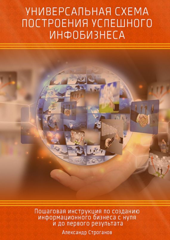 Читать книгу Универсальная схема построения успешного инфобизнеса автор: Александр  Строганов