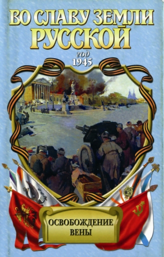Читать книгу Освобождение Вены: роман-хроника автор: Анатолий Филиппович Корольченко