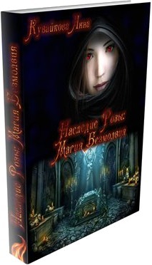 Читать книгу Наследие Розы: Магия безмолвия автор: Анна Александровна Кувайкова
