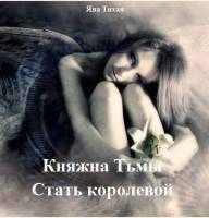 Читать книгу Княжна Тьмы. Стать королевой (СИ)
 автор: Яна  Тихая