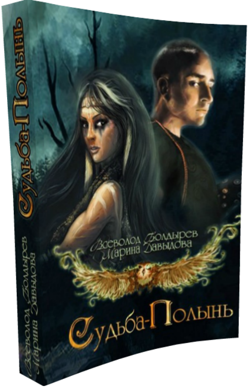 Читать книгу Судьба-Полынь Книга I автор: Марина  Давыдова